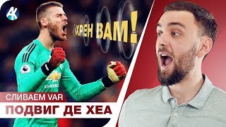 ПОДВИГ Де Хеа! СТРАХ Реала перед Бетисом