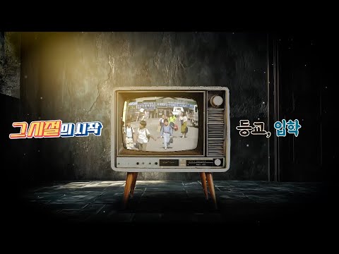 옛날 국민학교 등교와 입학 모습