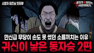 Download lagu 【무서운이야기 실화】🚨귀신이 낳은 동자승 2편🚨 신 위에 신이 위험한 이유ㅣ테즈님 사연ㅣ돌비공포라디오ㅣ괴담ㅣ미스테리 인터뷰ㅣ시청자 사연ㅣ공포툰ㅣ오싹툰ㅣ공포썰 mp3