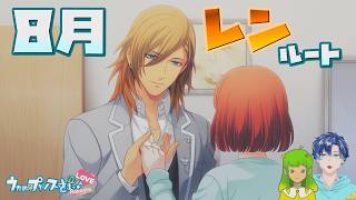 【うたプリ】レンルート 8月【初見実況】 ｜ うたの☆プリンスさまっ♪Repeat LOVE 【ネタバレあり】 #45