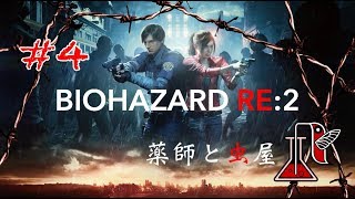 #4 BIOHAZARD RE:2【薬師と虫屋】