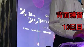 【グルーヴコースター】例大祭に向け背面練習日記 10日目
