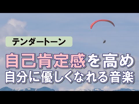 Boost Self-Esteem and Be Kind to Yourself - Music to Balance Your Autonomic Nervous System