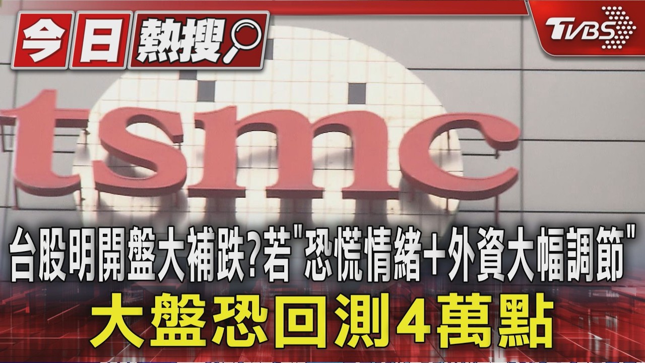 影音／台股明開盤大補跌？若「恐慌情緒+外資大幅調節」大盤恐回測4萬點