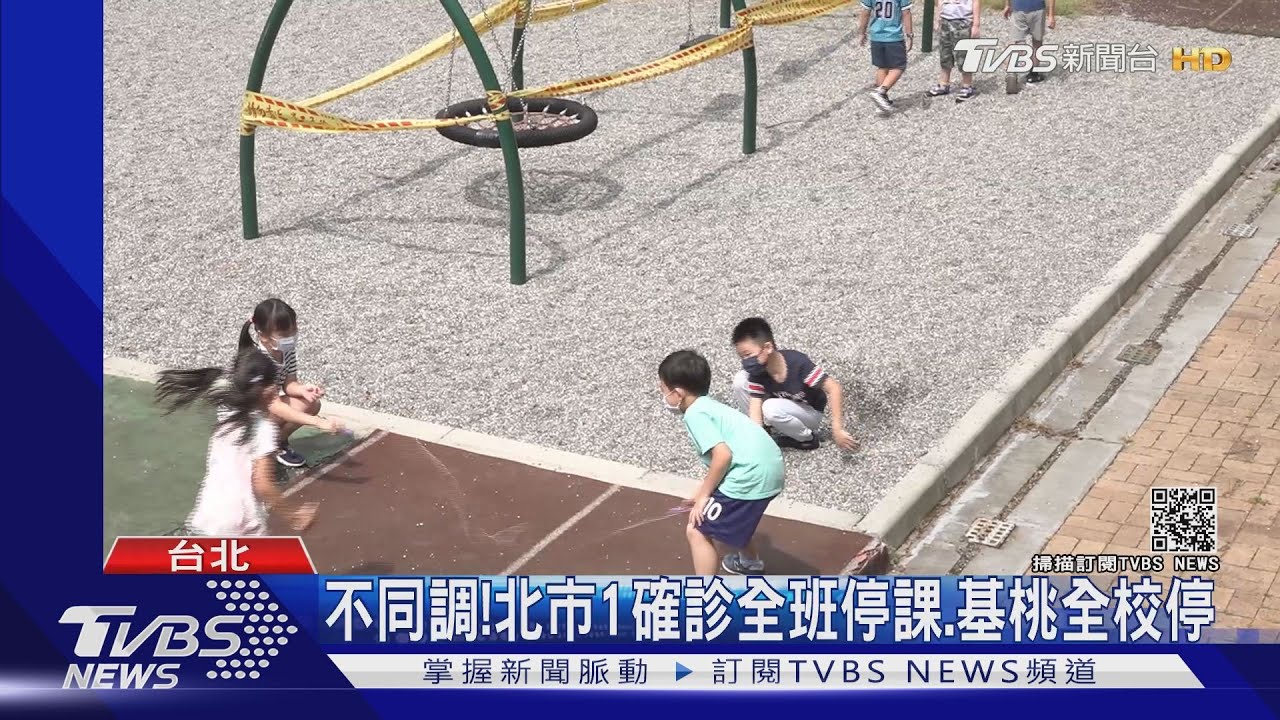要開學了停課標準不同調! 各縣市規範一次看
