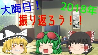 【ゆっくり茶番】2018年の動画を振り返ろう！！