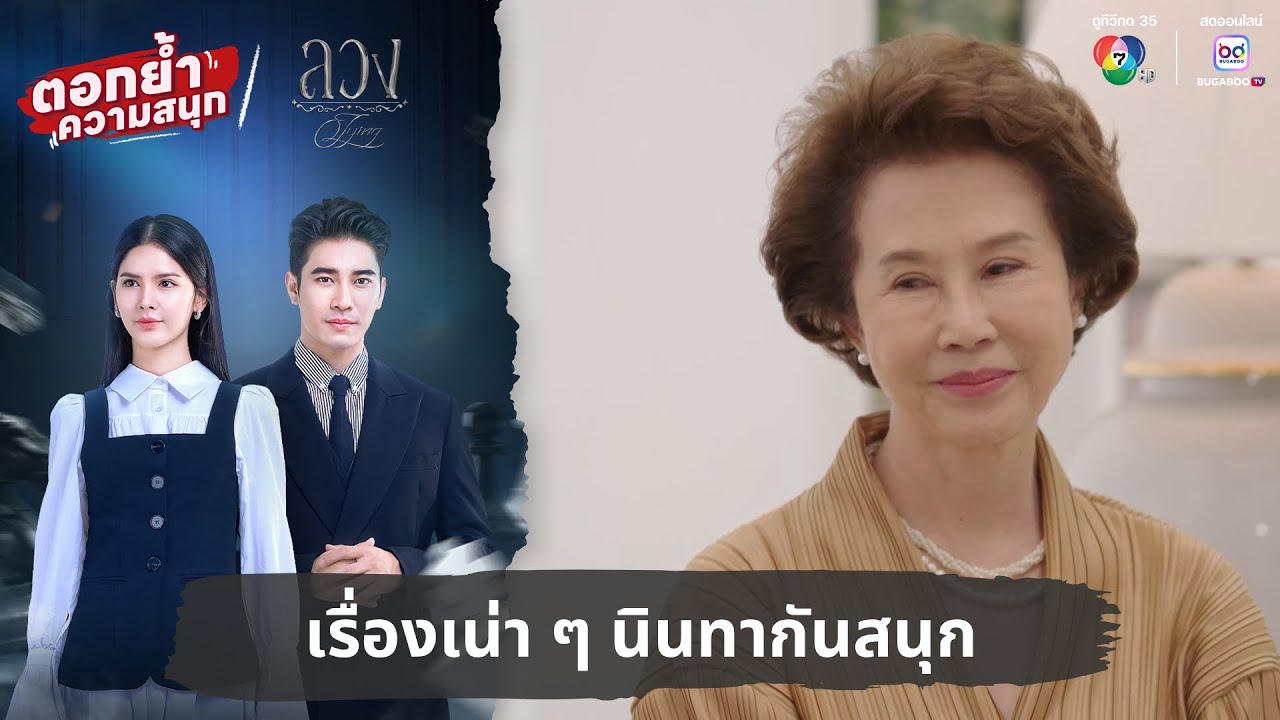 เรื่องเน่า ๆ นินทากันสนุก | ตอกย้ำความสนุก ลวง EP.7