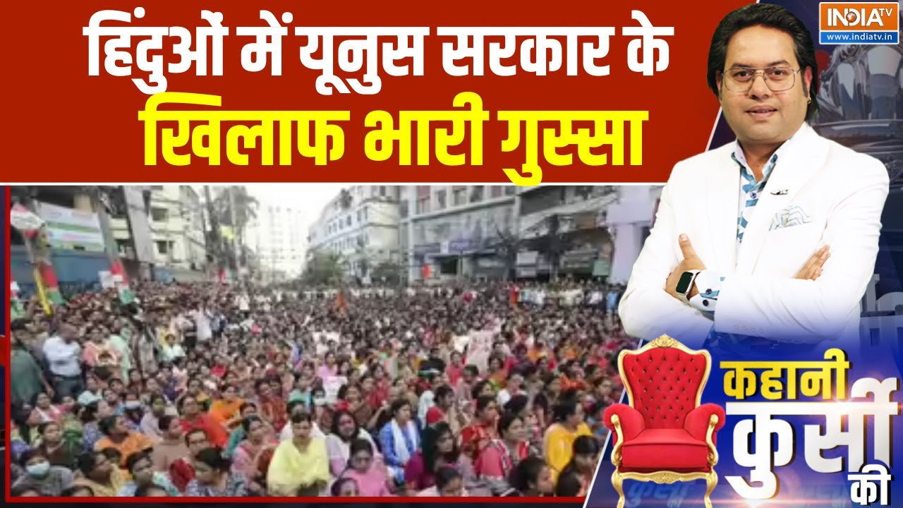 Bangladesh Protest : हिंदुओं में यूनुस सरकार के खिलाफ भारी गुस्सा,