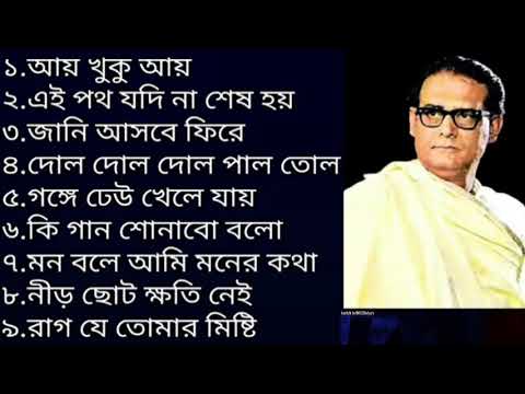 হেমন্ত মুখোপাধ্যায়।। Hemanta Mukhopadhyay Bengali Songs II Best of Hemanta Mukherjee Song