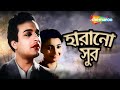 হারানো সুর Harano Sur 1957 Uttam Kumar Suchitra Sen Full Bengali Movie Old Bangla 