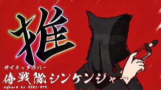 【cover】侍戦隊シンケンジャー - サイキックラバー【歌ってみた】