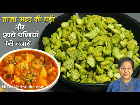 ताजा मटर की वड़ी-एक बार बनाएं साल भर मटर की सब्जियों का स्वाद पाएं-Sun-Dried Green Peas Vadi Recipe