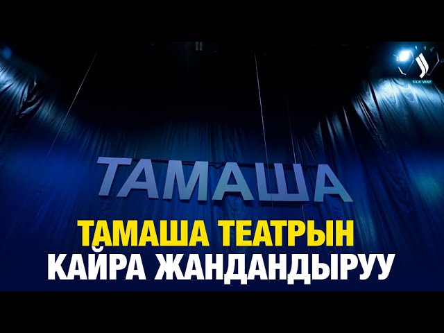 Тамаша театрын кайра жандандыруу