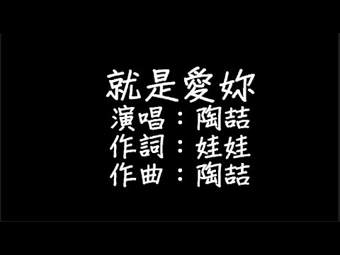 download lagu mp3 mp4 就是 爱 你, download lagu 就是 爱 你 gratis, unduh video klip 就是 爱 你