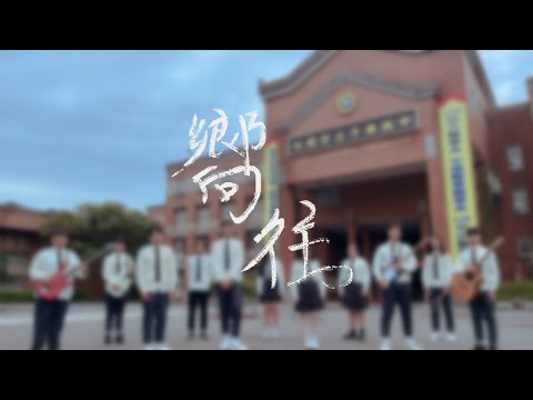 平鎮高中20屆畢業歌《嚮往》