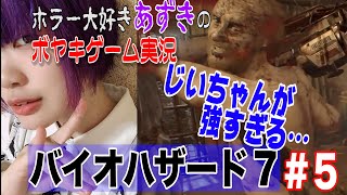 #5 バイオハザード7 ホラー好き女子のボヤキゲーム実況