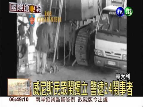 威尼斯民眾鬧獨立 警逮24鬧事者