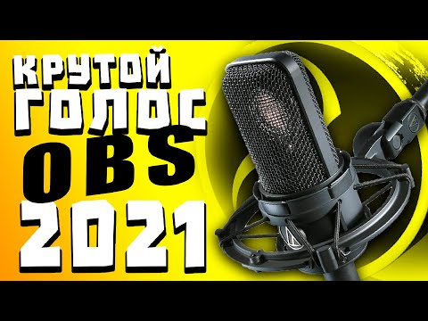 ЛУЧШАЯ НАСТРОЙКА МИКРОФОНА В OBS 2021 /УБИРАЕМ ШУМ /ЩЕЛЧКИ МЫШКИ HOW TO OBS ГАЙД