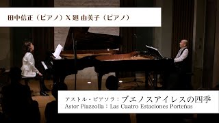 Download lagu アストル・ピアソラAstor Piazzolla:ブエノスアイレスの四季Las Cuatro Estaciones Porteñas/田中信正(ピアノ),廻 由美子(ピアノ) mp3 Download lagu アストル・ピアソラAstor Piazzolla:ブエノスアイレスの四季Las Cuatro Estaciones Porteñas/田中信正(ピアノ),廻 由美子(ピアノ) mp3