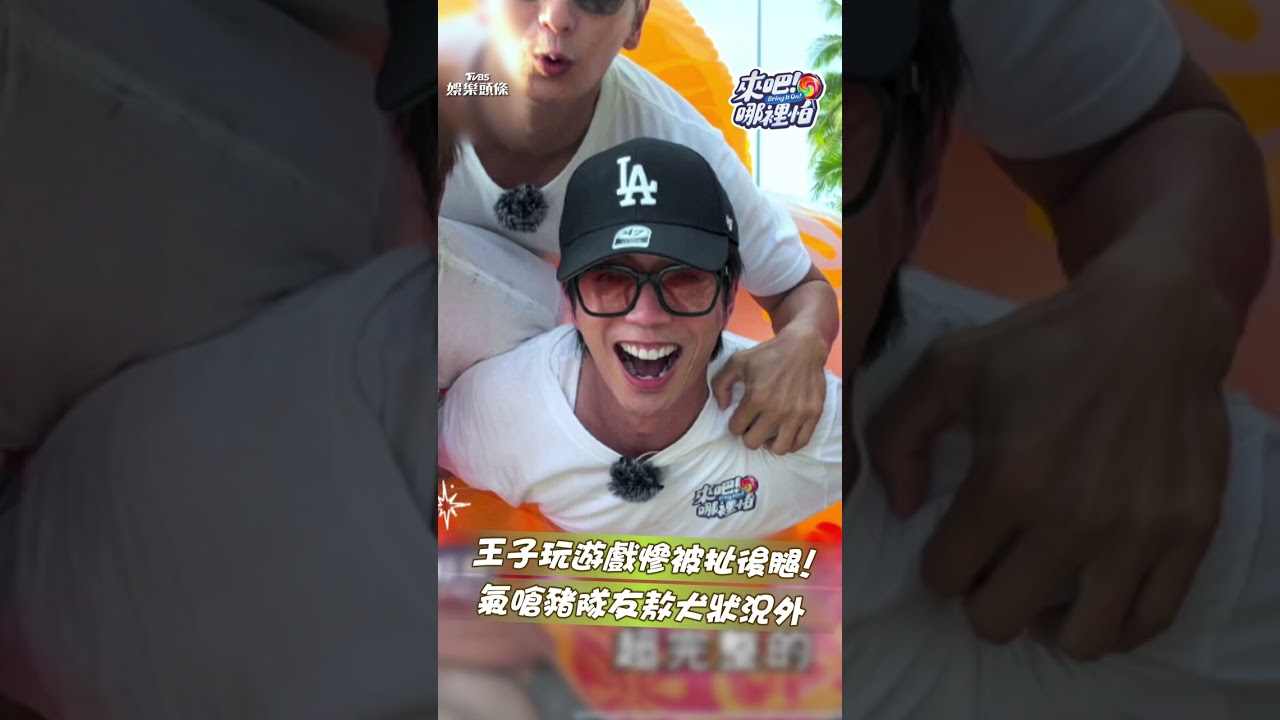 影音/敖犬《來吧!哪裡怕》慘成遊戲黑洞! 扯後腿+狀況外惹王子暴氣:我們同隊耶