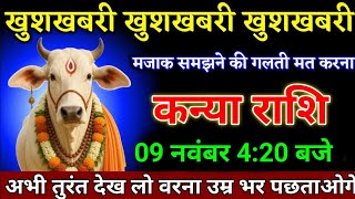 कन्या राशि वालों 08 नवंबर 4:20 बजे खुशखबरी खुशखबरी खुशखबरी एक साथ तीन बड़े खुशखबरी। Kanya Rashi