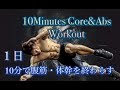 腹筋と体幹を10分で終わらすプランク[10Minutes Core&Abs Workout]