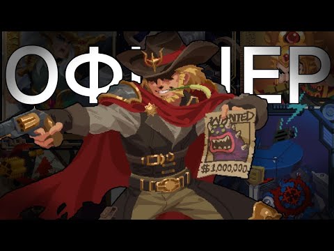 Глава закона-Офицер| Обзор на персонажа в Soul knight.