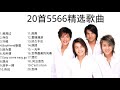 5566好听精选歌曲20首