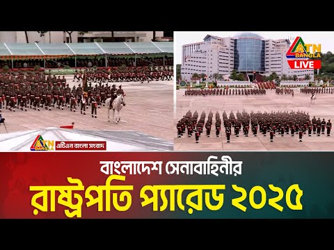 বাংলাদেশ সেনাবাহিনীর রাষ্ট্রপতি প্যারেড ২০২৫ | President Parade 2025 |  BMA Bhatiari | ATN Live