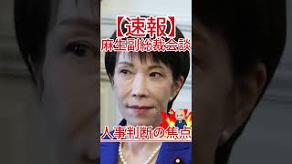 o麻生副総裁会談 人事判断の焦点1