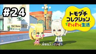 【トモダチコレクションわくわく生活】まみるるの恋が上手くいって欲しいのにッ！#24