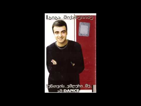 გიგა მიქაბერიძე - შენთვის ვმღერი მე ამ-Dance (2005) [სრული ალბომი]