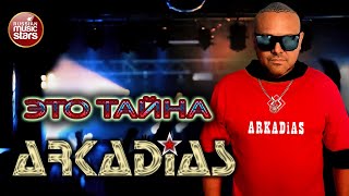 АРКАДИАС ✪ ЭТО ТАЙНА ✪ EURO DiSCO PARTY ✪ ARKADiAS ✪