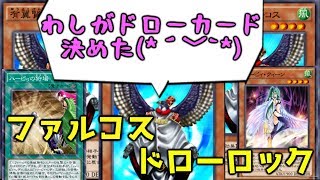 【遊戯王デュエルリンクス】ファルコスのドローロックで嫌がらせ！ハーピィファルコス