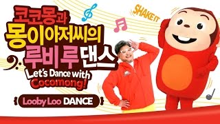 #9 코코몽과 몽이아저씨의 루비루 댄스 (코코몽 율동)