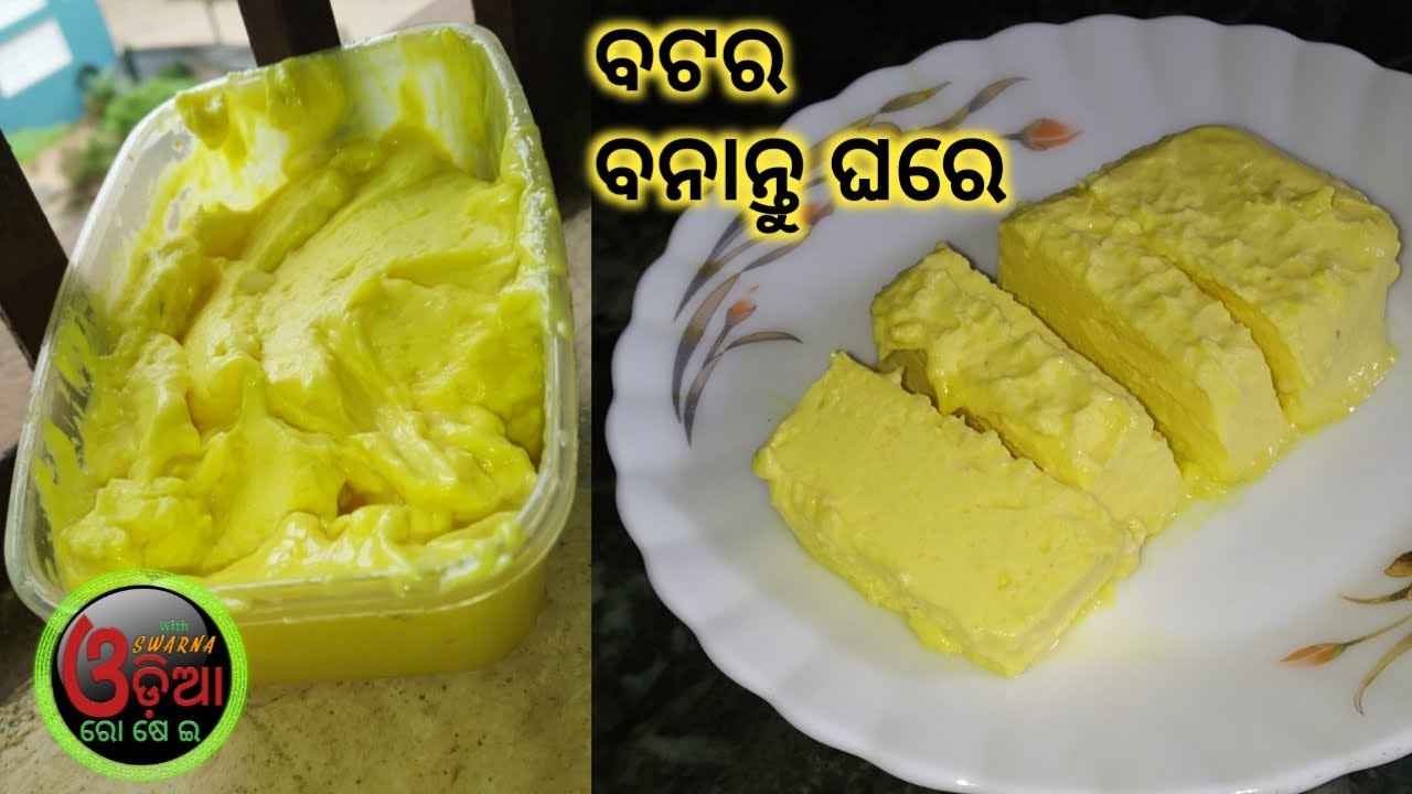 ବଟର ପ୍ରସ୍ତୁତି | Butter Recipe Odia | How To Make Butter at Home in Odia | Lahuni Recipe in Odia