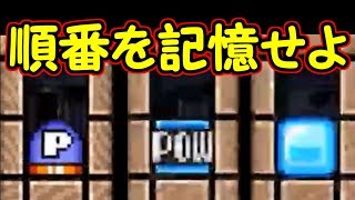 どの位置に何のアイテムがあったのか記憶して【マリオメーカー実況】