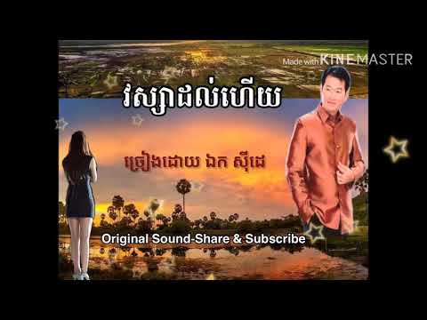 វស្សាដល់ហើយ-ឯក សុីដេ-Voosa Dalheur-Ek Side