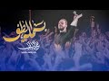 بسملة الطف حيدر البياتي لطميات محرم 1447 هـ