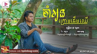 ចាំអូនក្រោមដើមឈើ - ជា សុភា | Official Video Lip Sync