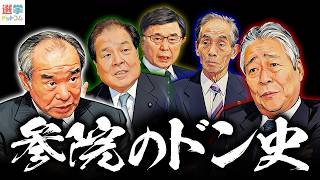 【選コム政治史】自民党参院ドン史：村上・青木・世耕…密室で首相を決めた5人の男たちの衝撃の真実｜林尚行×山本期日前