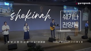 [06/08 주일1부] 거룩하신 성령이여 | 성령이여 임하소서 | 오소서 진리의 성령님