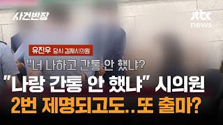 너 나랑 간통 안 했냐 그 의원, 2번 제명되고도…또 출마? / JTBC 사건반장