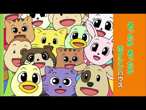 あったかあったかホクシンハウス┃ホクシンハウスCM