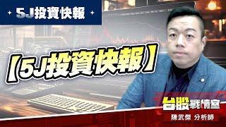 【5J投資快報】1584精剛 #1319東陽#6104創惟#1102亞泥#3264欣銓#5j投資快報#軍工#車用#精剛#任天堂｜小武哥投資事務所｜陳武傑 (圖)