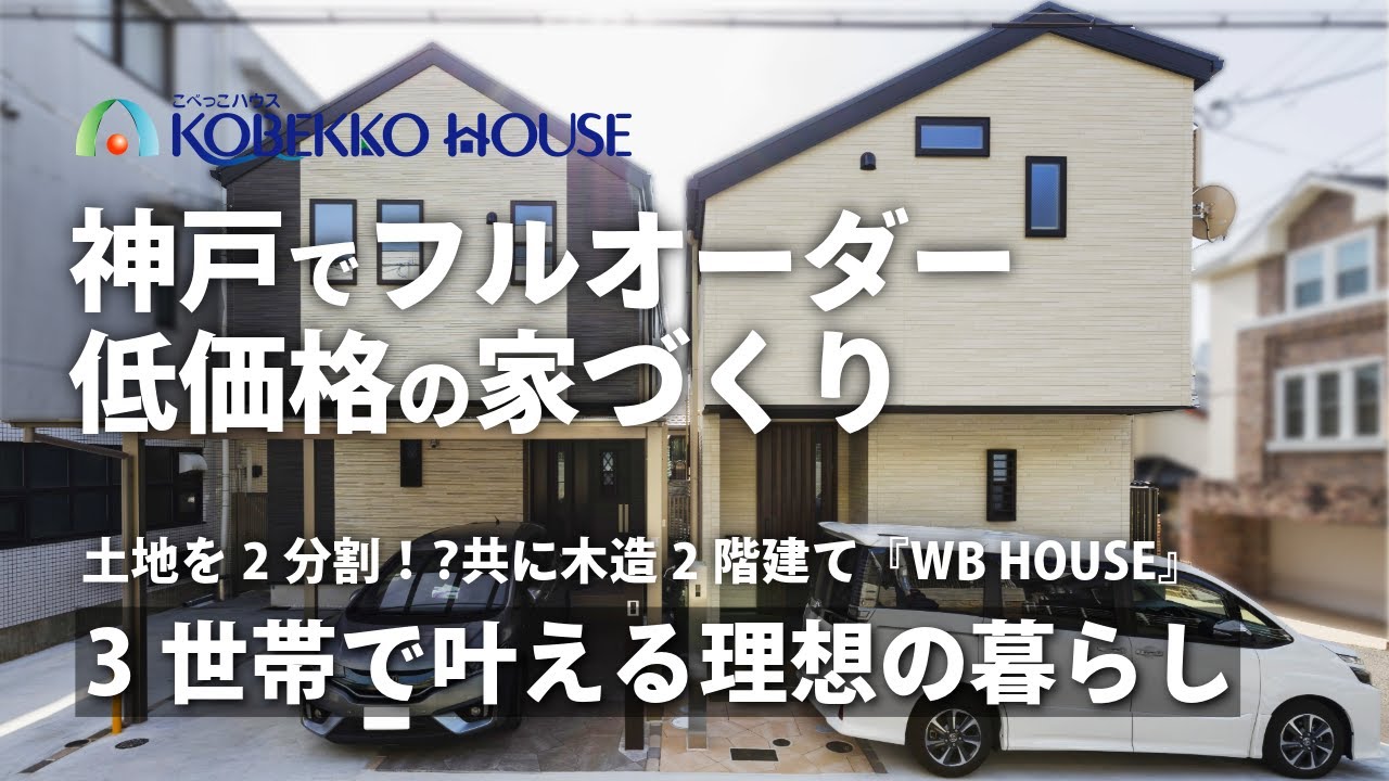 【神戸の工務店】3世帯で仲良く暮らす理想の生活が実現（土地探しからの注文住宅）
