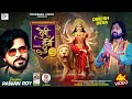 Devi Durge देवी दुर्गे Singer Pawan Roy Nagpuri Durga Bhajan 2025 Ft Dinesh Deva