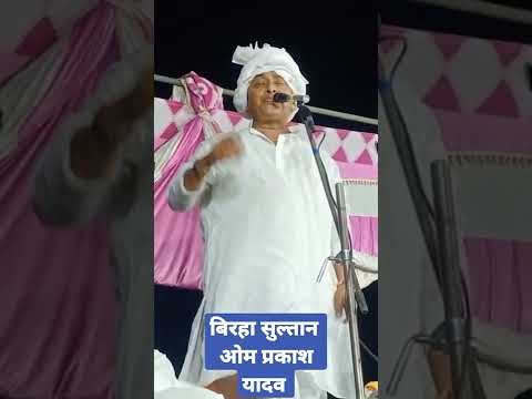 #बिरहा के बादशाह गायक #Om Prakash Yadav धमाकेदार प्रस्तुति नए स्टाइल में देखिए लाईव स्टेज शो