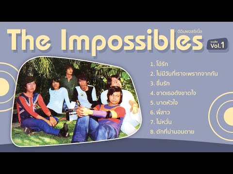 รวมเพลงฮิต The Impossible Vol.1 ต้นฉบับ Original (Official Master)