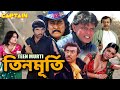 তিনমূর্তি TEEN MURTI বলিউড হিন্দি অ্যাকশন ফ�